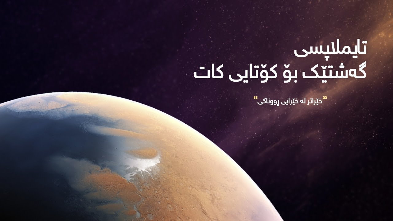 تایملاپسی گەشتێک بۆ کۆتایی کات