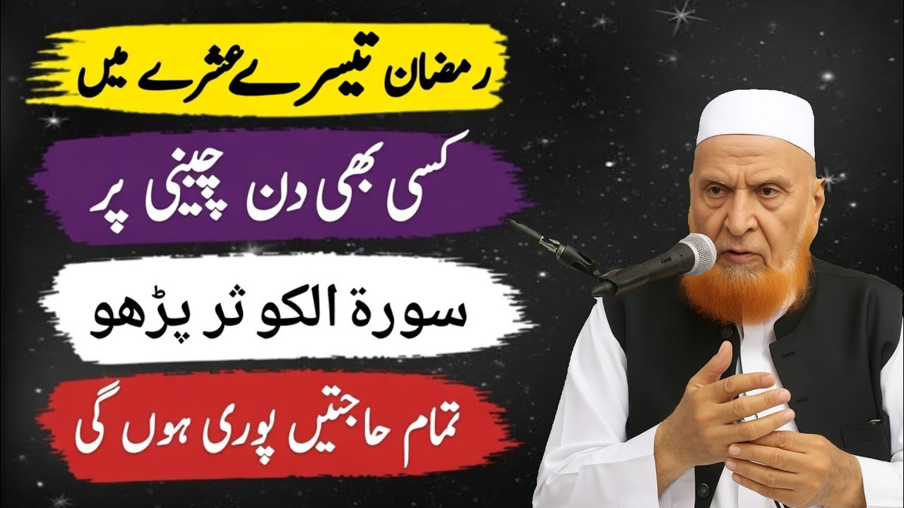Ramzan ke Teesre Ashre Mein– Surah Al-Kawthar Ka Wazifa Jo Tamam Hajatein Poora Kare | Makki Hijazi 