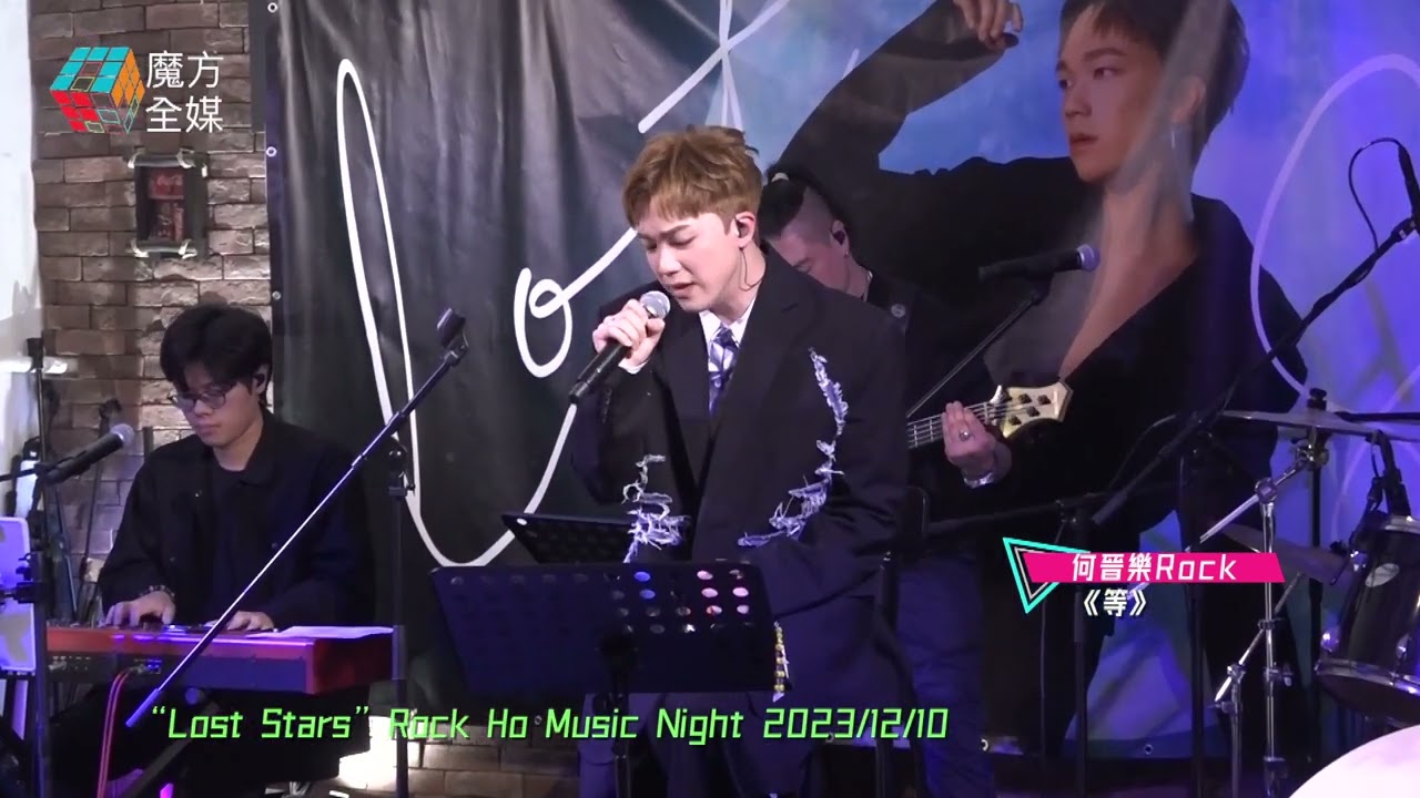 【延續經典】何晉樂 Rock·《等》（原唱：陳百強）| “Lost Stars” Rock Ho Music Night 2023/12/10
