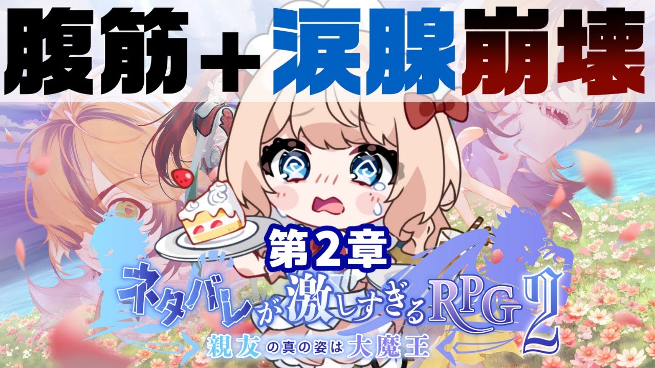 【ネタバレが激しすぎるRPG2】情緒崩壊で第二章進みます【感情系奇声女はらまき/感情系Vtuber】
