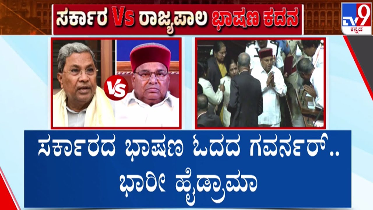 🔴LIVE | Govt v/s Governor Fight : ಭಾಷಣ ಓದದ ಗೌರ್ನರ್ - ಸದನದಲ್ಲಿ ಭಾರೀ ಹೈಡ್ರಾಮ | #tv9d