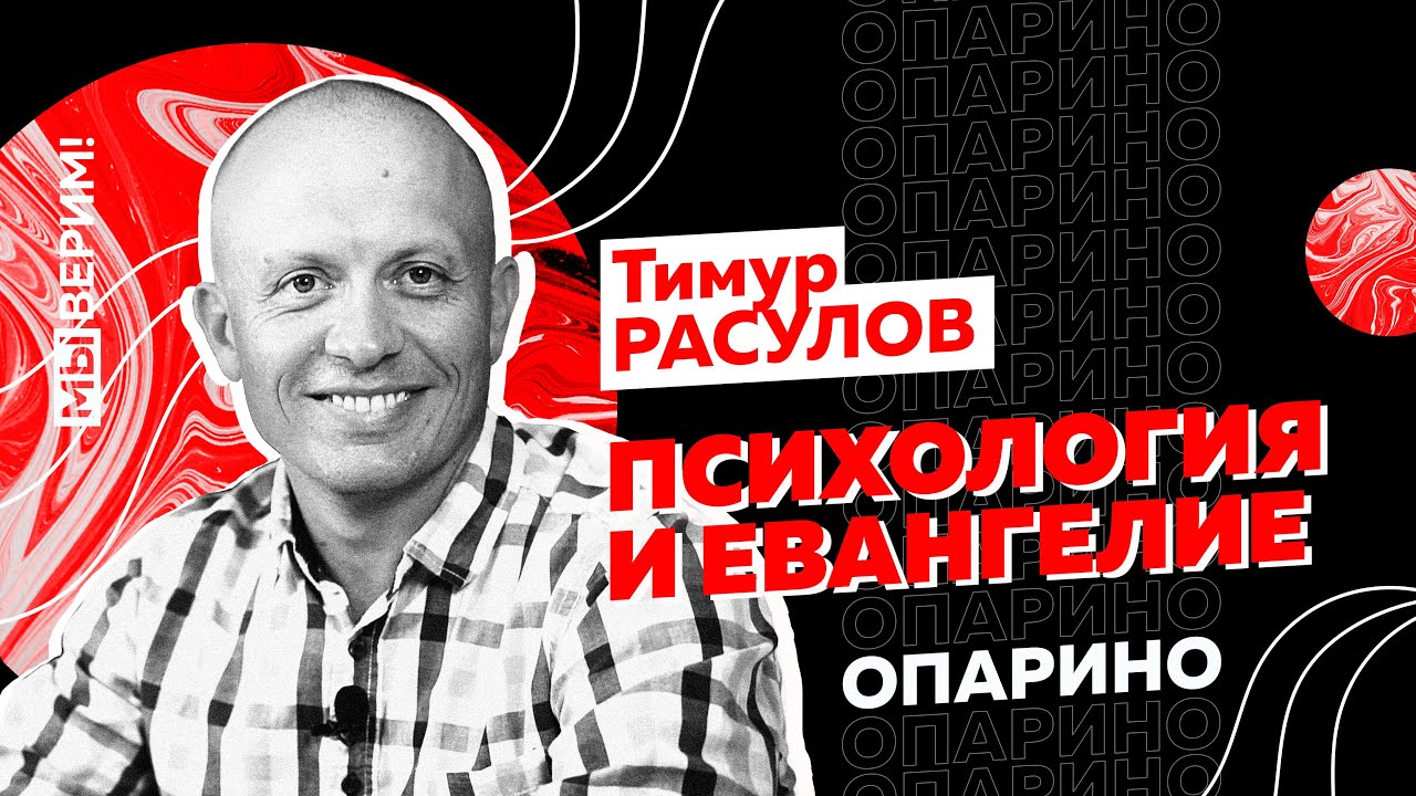 Тимур Расулов | ПСИХОЛОГИЯ И ЕВАНГЕЛИЕ (семинар)