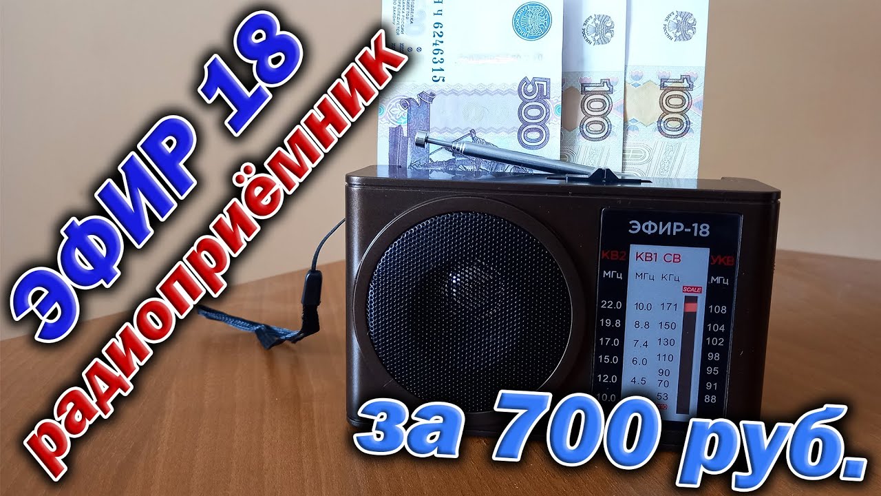 Радиоприёмник Эфир-18 за 700 руб. Обзор с разборкой и тестированием  в AM/SW/FM диапазонах.