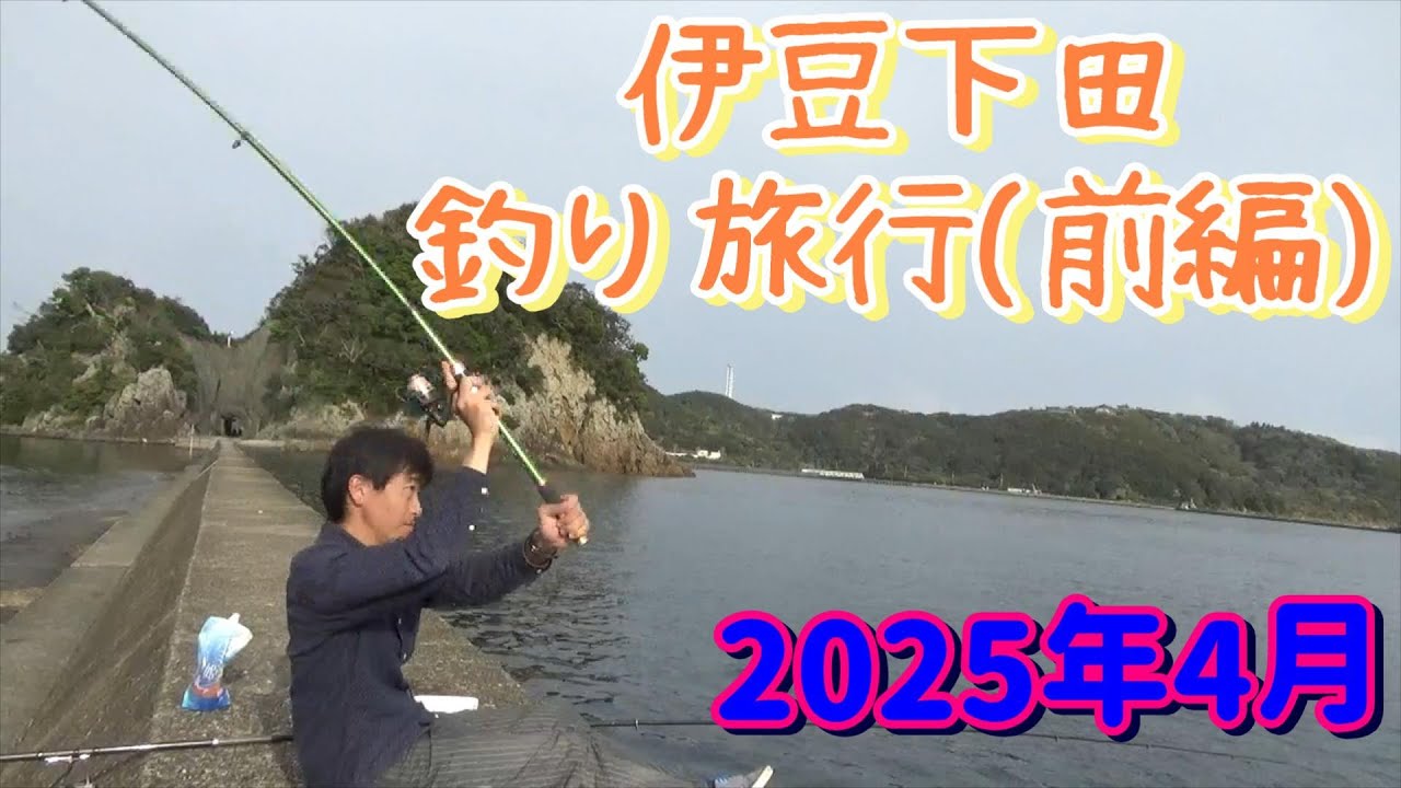 下田釣り旅行2025年4月(前編)