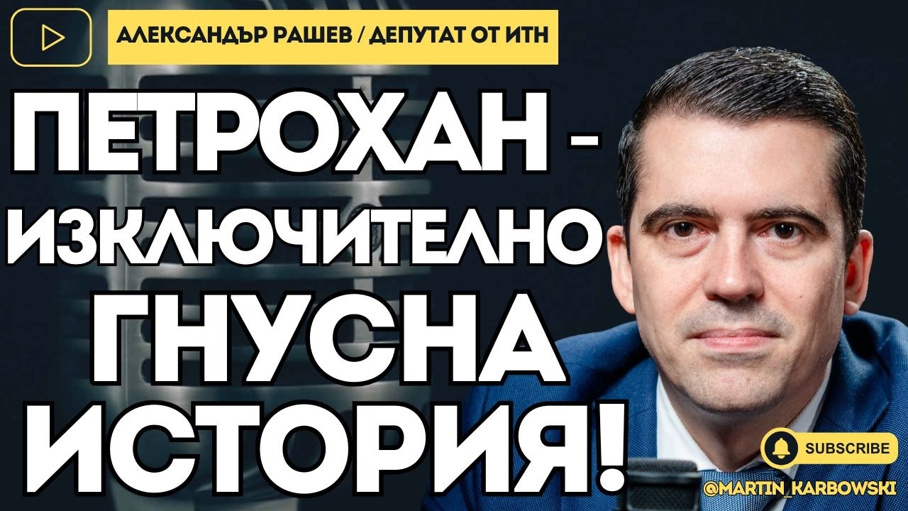 Имаме една основна грешка и съм готов да я призная! - Александър Рашев от ИТН при #Карбовски
