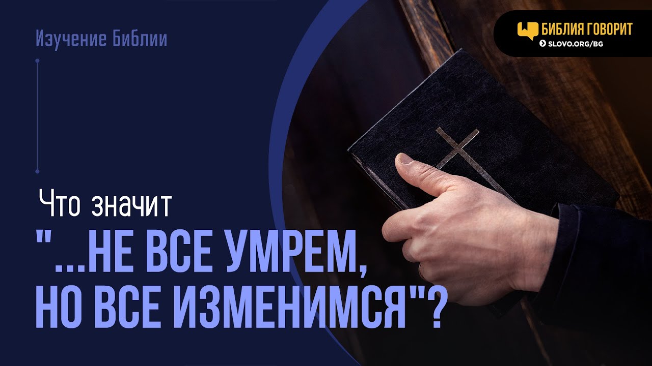 Что значит «...не все умрем, но все изменимся»? | 