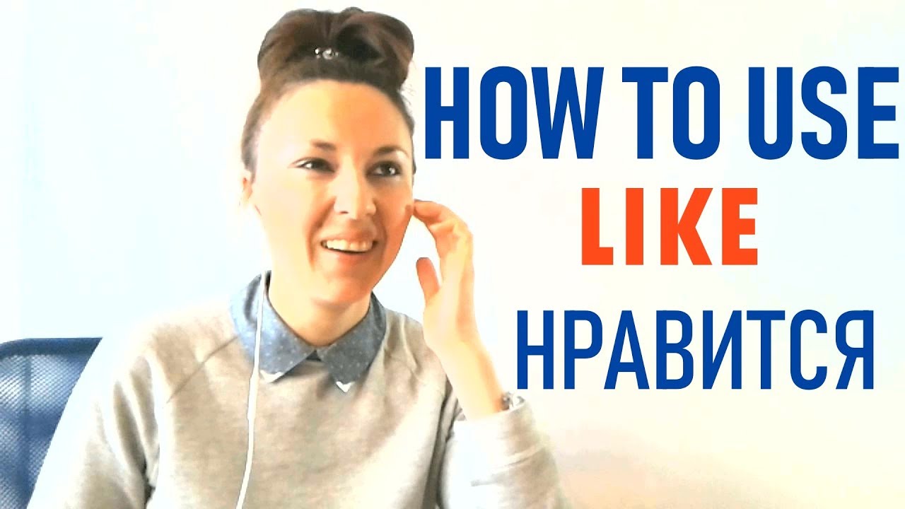 Russian verb LIKE - НРАВИТСЯ