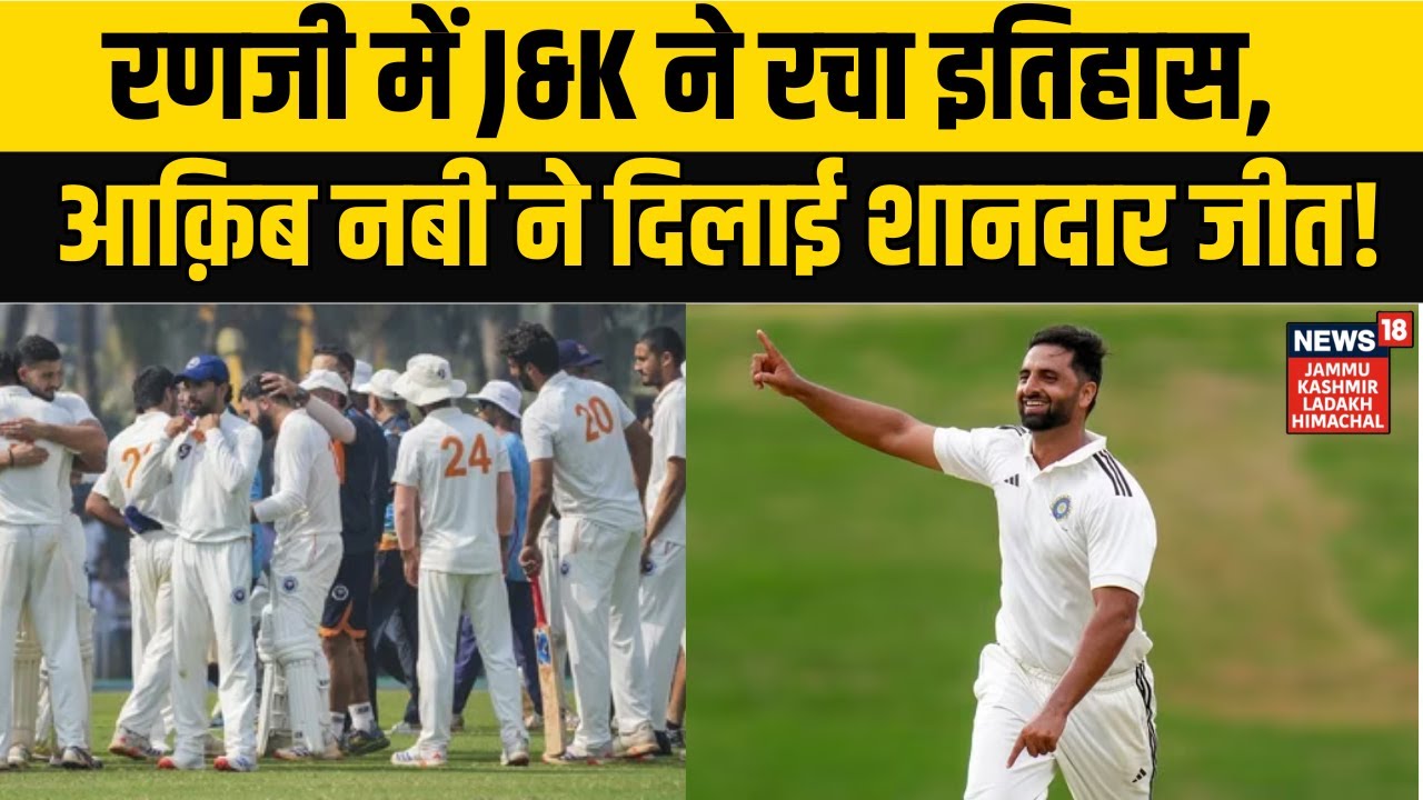 Ranji Trophy News | रणजी में J&K ने रचा इतिहास, आक़िब नबी ने दिलाई शानदार जीत! NEWS18 JKLH | N18V