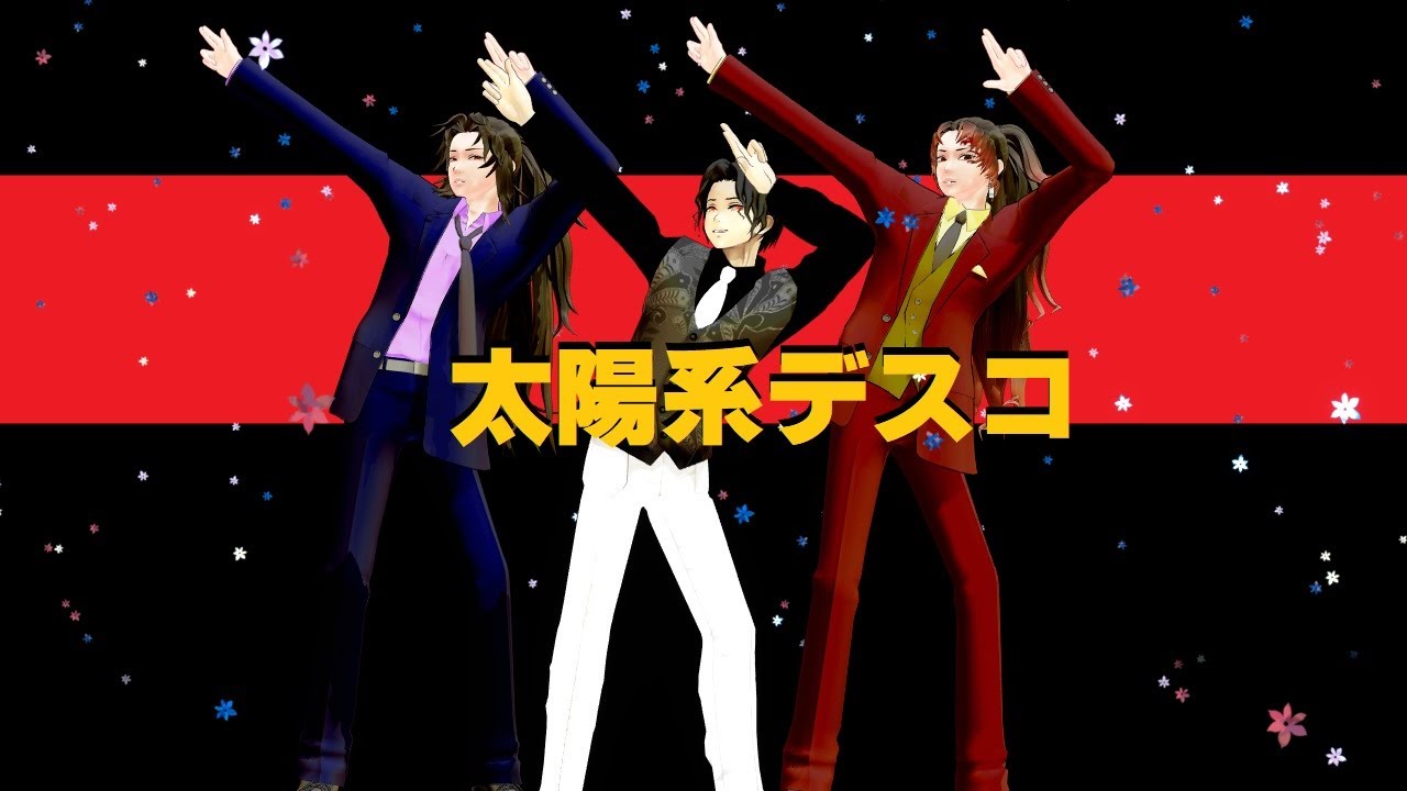【鬼滅のMMD】太陽系デスコ【鬼舞辻無惨&継国兄弟】