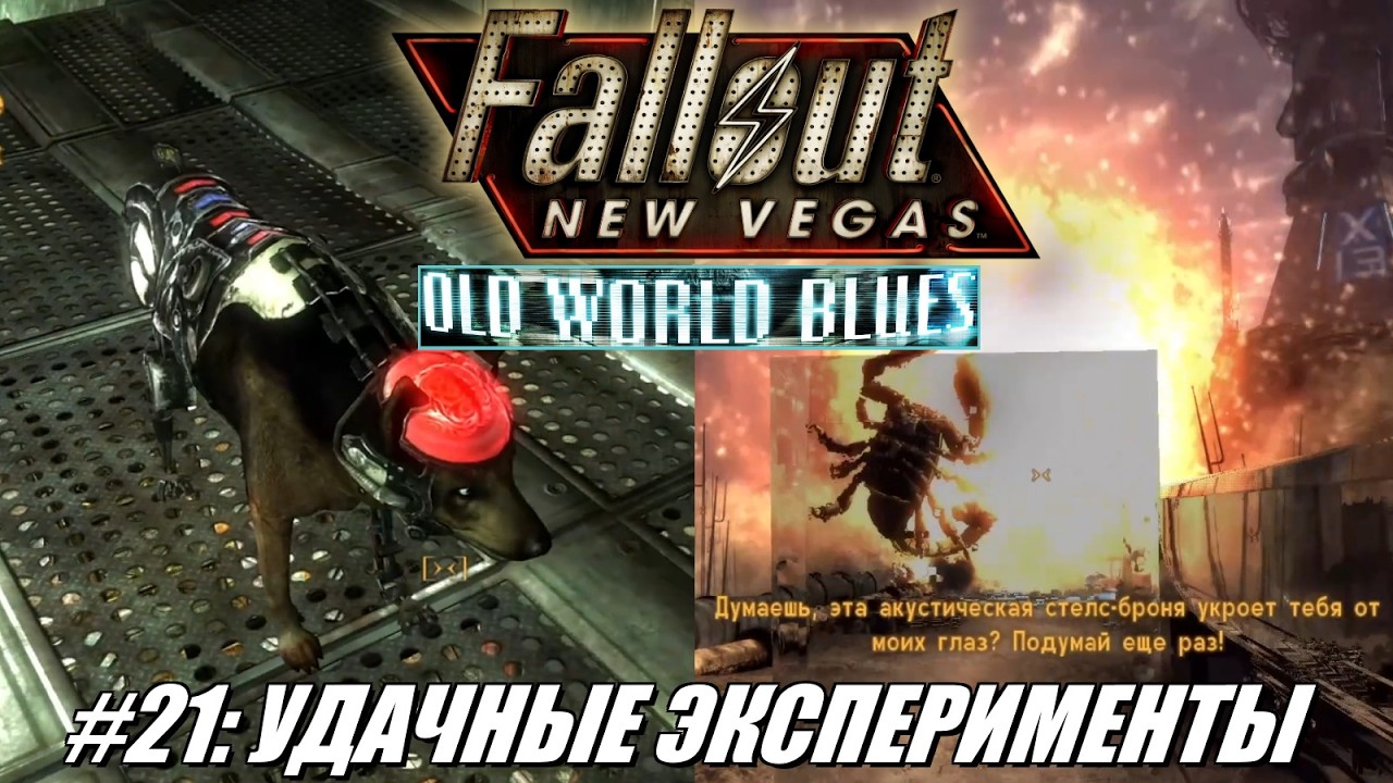 [Rus] Летсплей Fallout: New Vegas. #21 - Удачные эксперименты