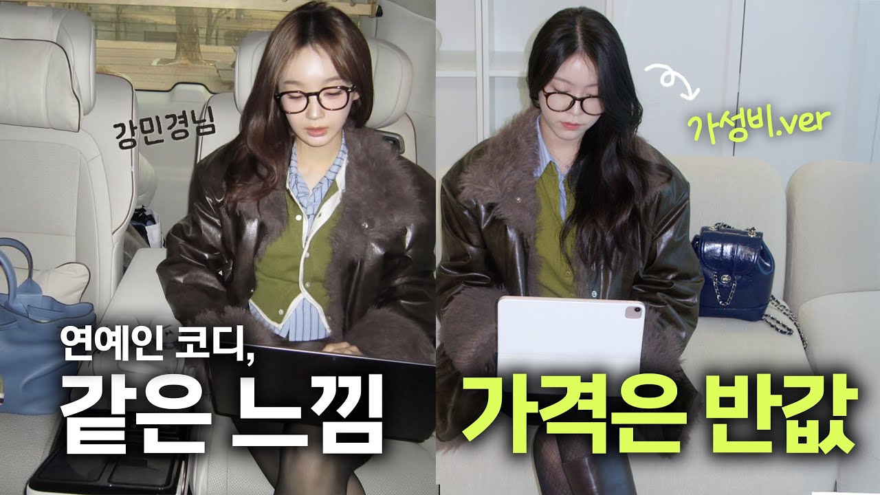 연예인 코디 현실 버전🔥가격 반값으로 따라 입기 성공?🤔(연예인 손민수/ 스트레이트 체형 코디 추천/ 겨울패션하울/ 장원영/ 강민경/ 차정원/ 기은세/ 장희령｜펄진주)