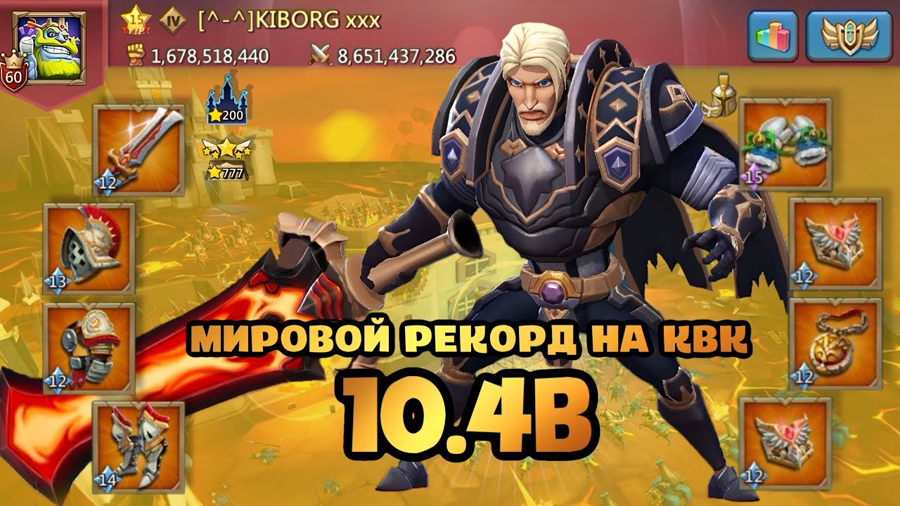 Lords Mobile | МИРОВОЙ РЕКОРД КВК 10.4B . Итоги с киборгом