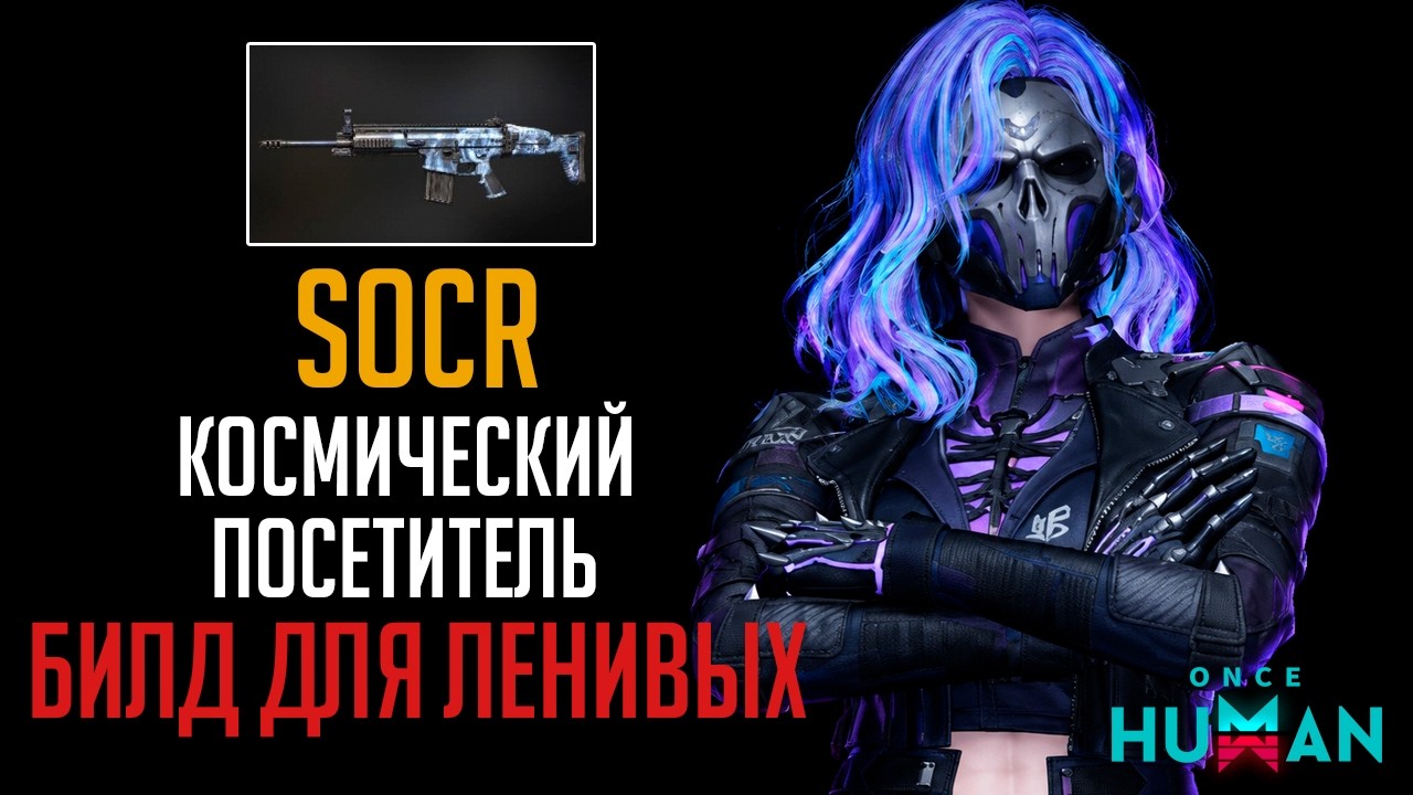 Самый ЛЕНИВЫЙ Билд на SOCR в Once Human! Новая Мета с огромным уроном