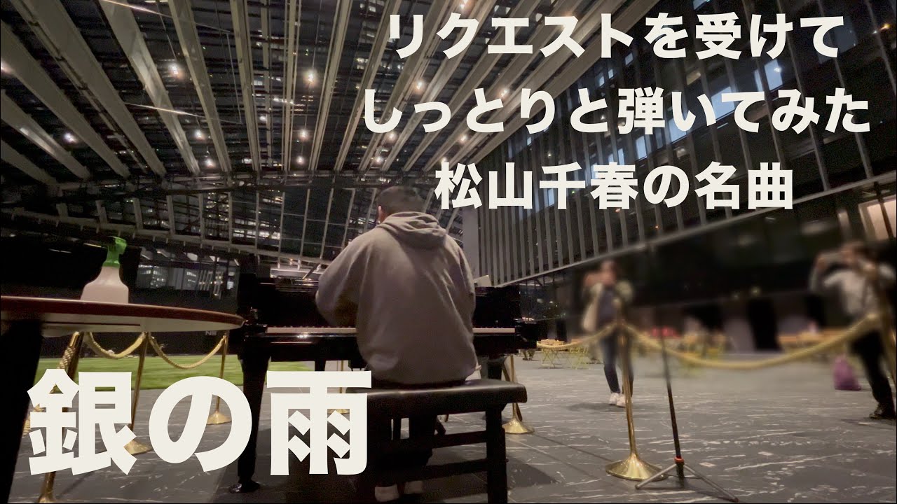 リクエストを受けてしっとり弾いてみた。「銀の雨」【松山千春】【三角広場】