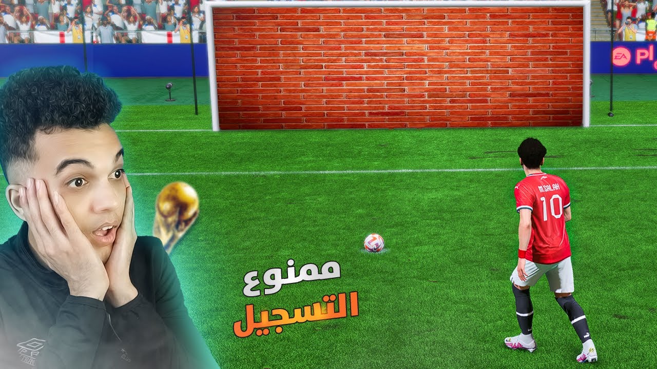 لعبت كاس العالم بمصر لكن ممنوع التسجيل!!🔥 فيفا FC 24