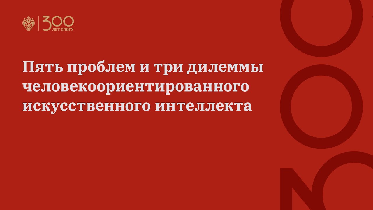 Пять проблем и три дилеммы человекоориентированного искусственного интеллекта