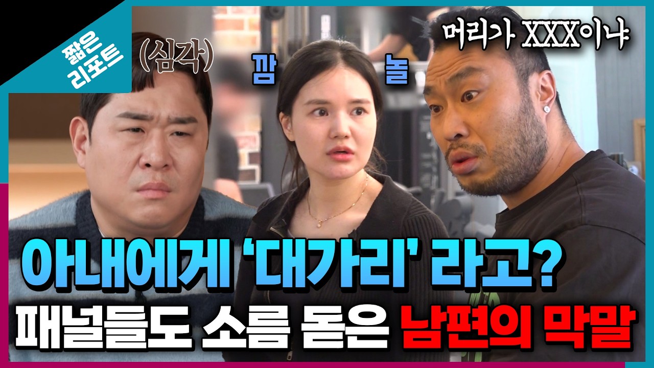[짧은 리포트 시녀와야수부부] 아내에게 '대가리'라고? 패널들도 소름 돋은 남편의 막말ㅣ오은영리포트 결혼지옥