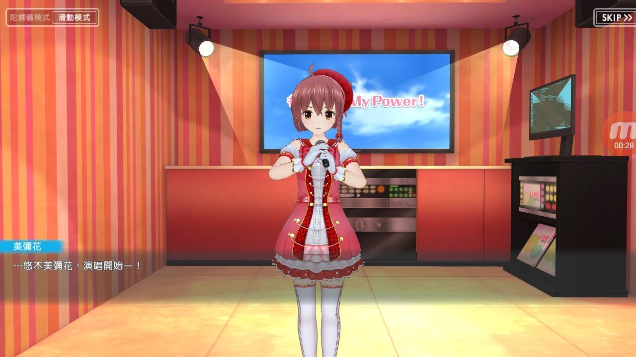 [手機遊戲] 妃十三學園 VR演唱會 (悠木美彌花-もっと Be My Power！)
