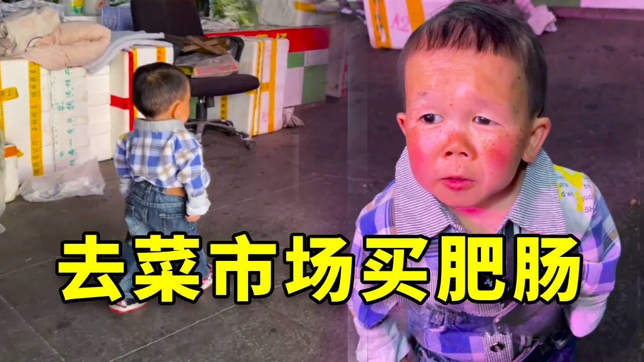 今天我去菜市场买了些肥肠，爸爸炒了炒就变得很美味！ #吴康 #袖珍人 #日常