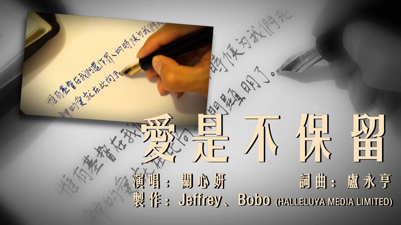 愛是不保留（關心妍 粵語詩歌 含經文歌詞）