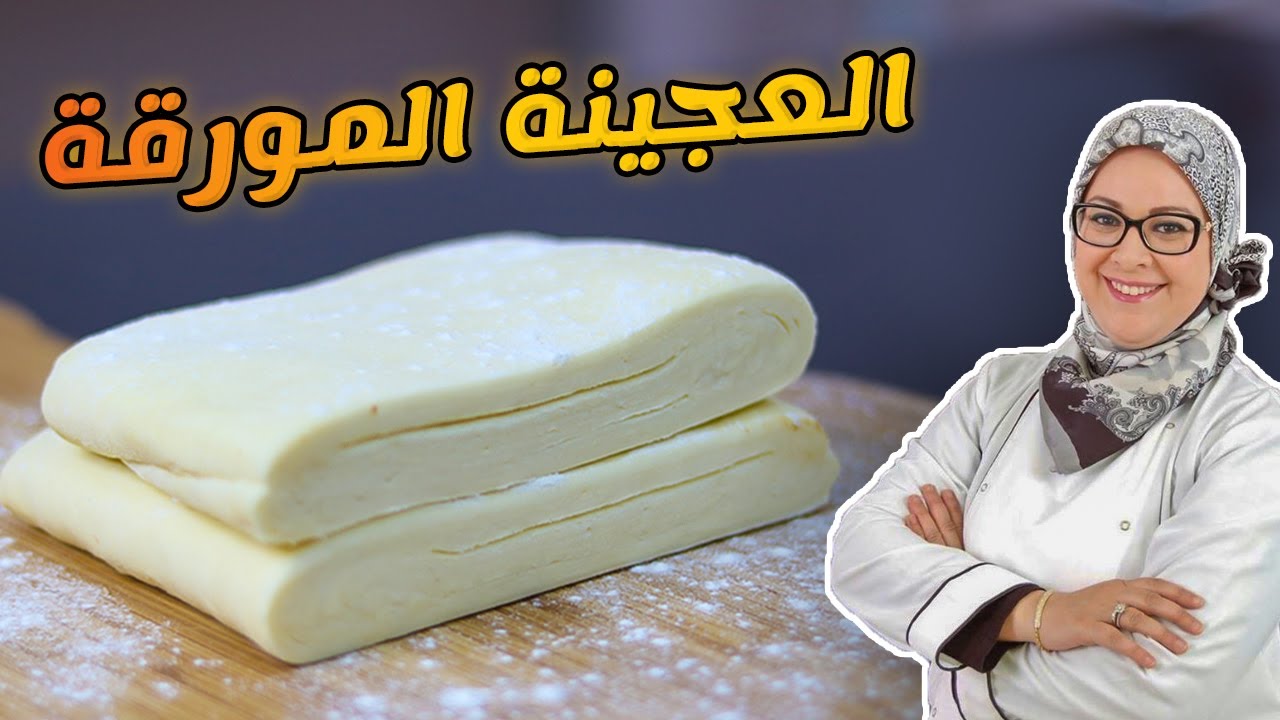 العجينة المورقة %100 زبدة : طريقة تحضير إحترافية مع أسرار نجاح العجين المورق - La Pâte Feuilletée