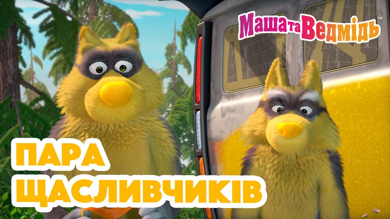 Маша та Ведмідь 🍀🐺 Пара щасливчиків 🐺🍀 Збірник серій для всієї родини 🎬 Маша и Медведь