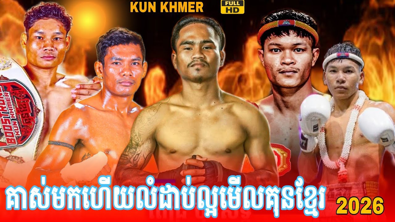 គាស់មកអស់ហើយលំដាប់គុនខ្មែរ ពេជ្រ ប៊ុនសិទ្ធ ហុង សុវណ្ណ​ចាន់សុធី ឌីម​សារុំ ឡុង បេនលឿន សោម វិឆ័យ #2026