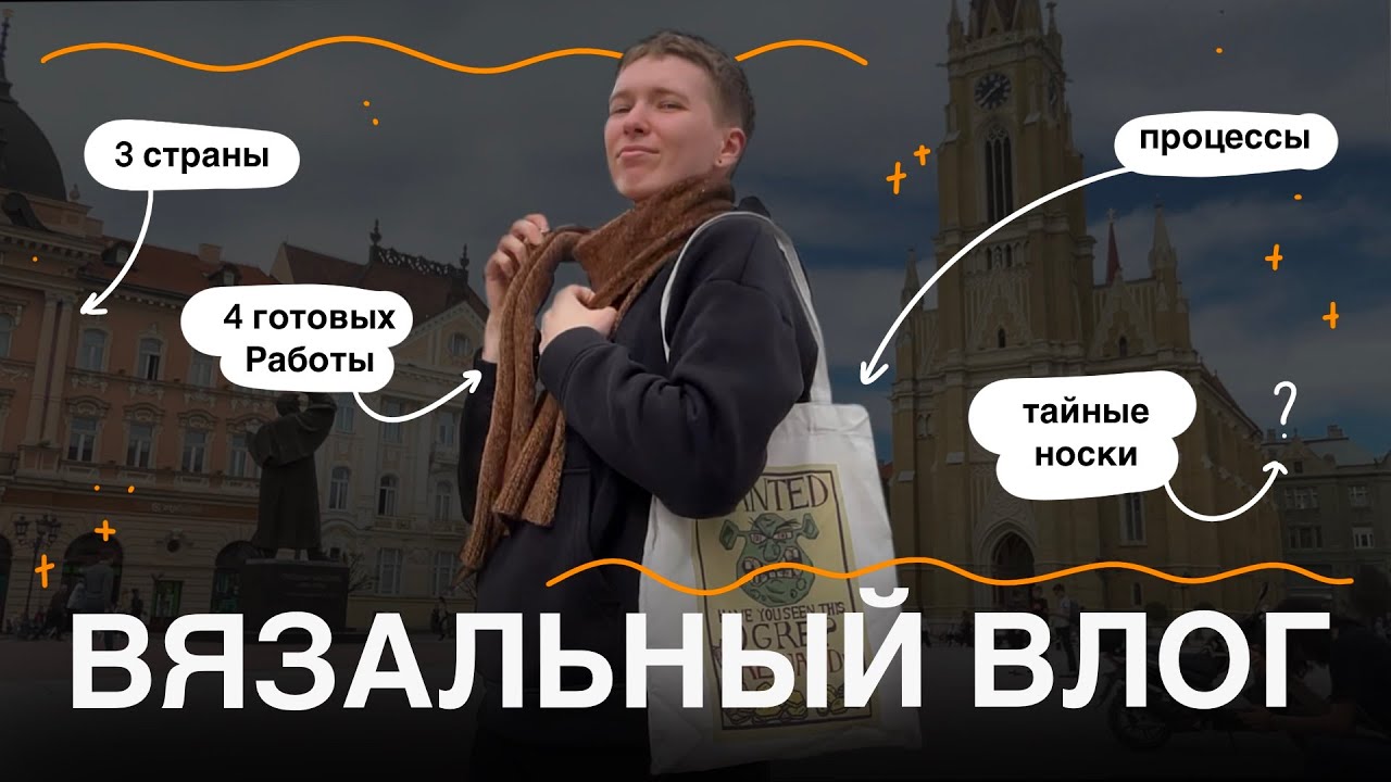 Вязальный видос #2 / 3 страны, 4 готовых работы и все-все процессы