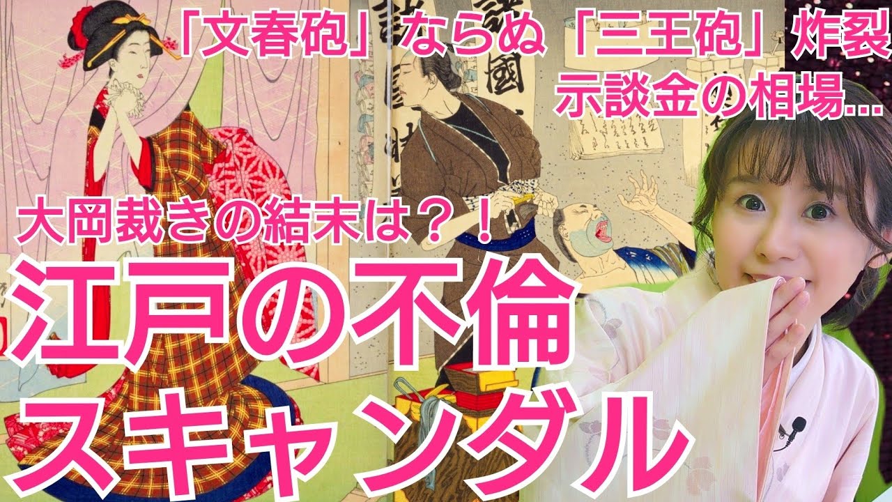 江戸の不倫スキャンダル~お嬢様の不義密通事件を裁いたのは大岡越前!将軍に『文春砲』ならぬ『三王砲』炸裂!真相は…~