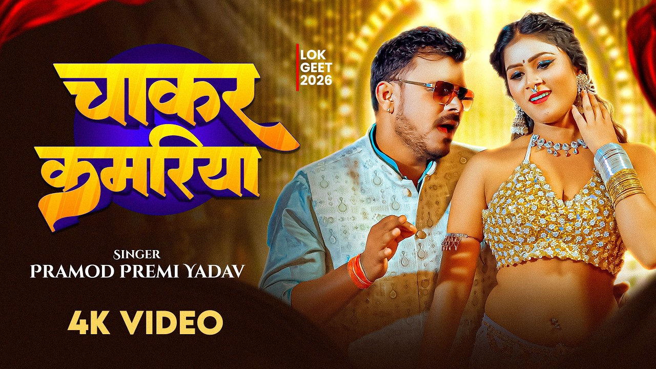 #Video | #Pramod Premi Yadav | चाकर कमरिया | Chakar Kamariya | New Bhojpuri Song 2026