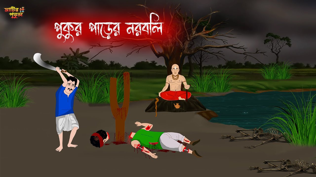 পুকুড় পাড়ের নরবলি | Bengali Moral Stories | Cartoon | Haunted | Horror Animation | MatirPutul