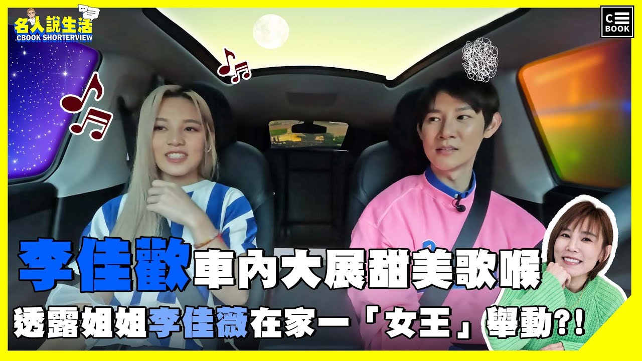 李佳歡車內大展甜美歌喉，大爆姐姐李佳薇在家一「女王」舉動?! | 人物專訪