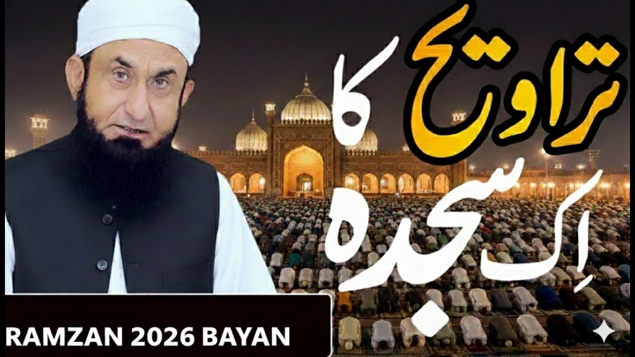 Taraweeh Ke Ek Ek Sajde Ki Hairat Angeez Fazilat | Ramzan 2026 Bayan | Tariq Jameel | 21-02-2026