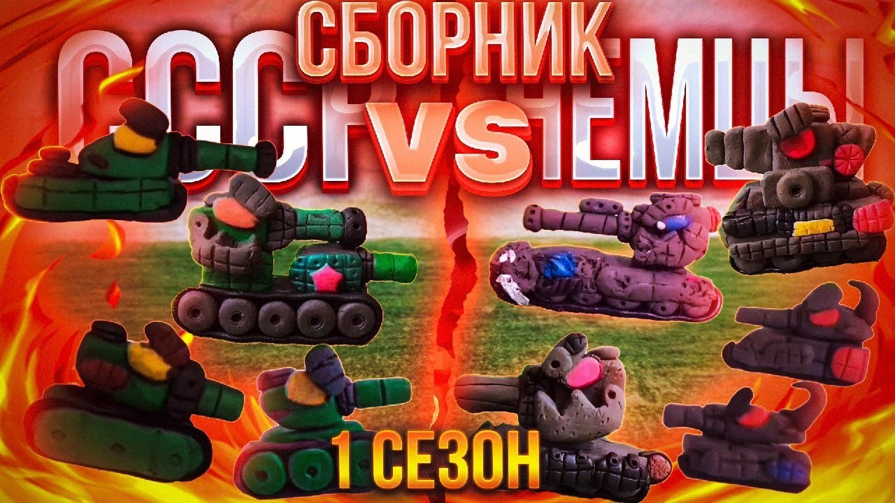 Сборник 1 сезона + бонус концовка (мультики про танки из пластилина)