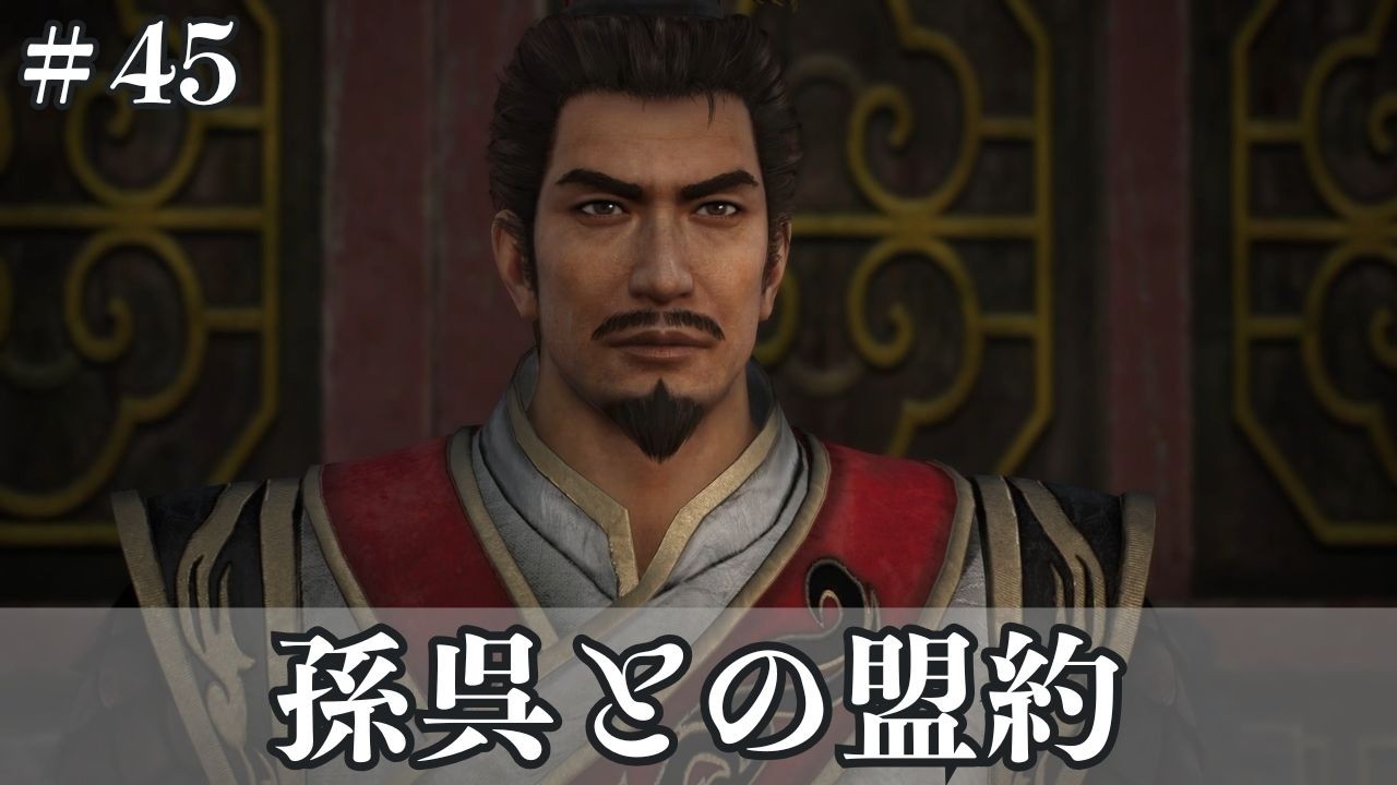 ⚠️ネタバレ注意⚠️打倒曹操に向けて行くぞ赤壁！【真・三國無双ORIGINS】（#45）