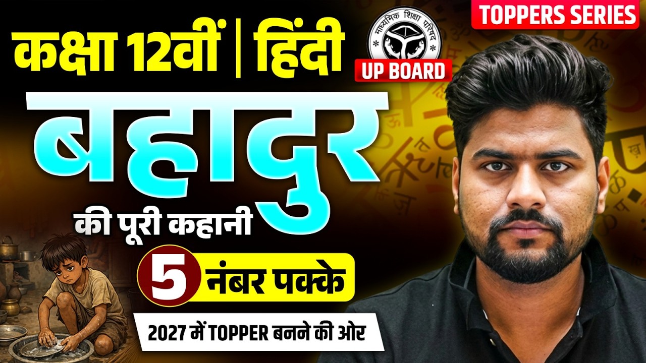बहादुर कहानी | Bahadur Kahani Class 12 UP Board Hindi | Class 12th Hindi Bahadur Kahani ka Saransh