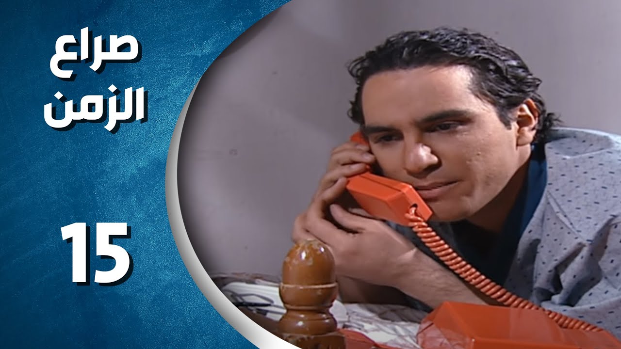 مسلسل صراع الزمن الحلقة 15 الخامسة عشر  كاملة | sira3 alzaman HD