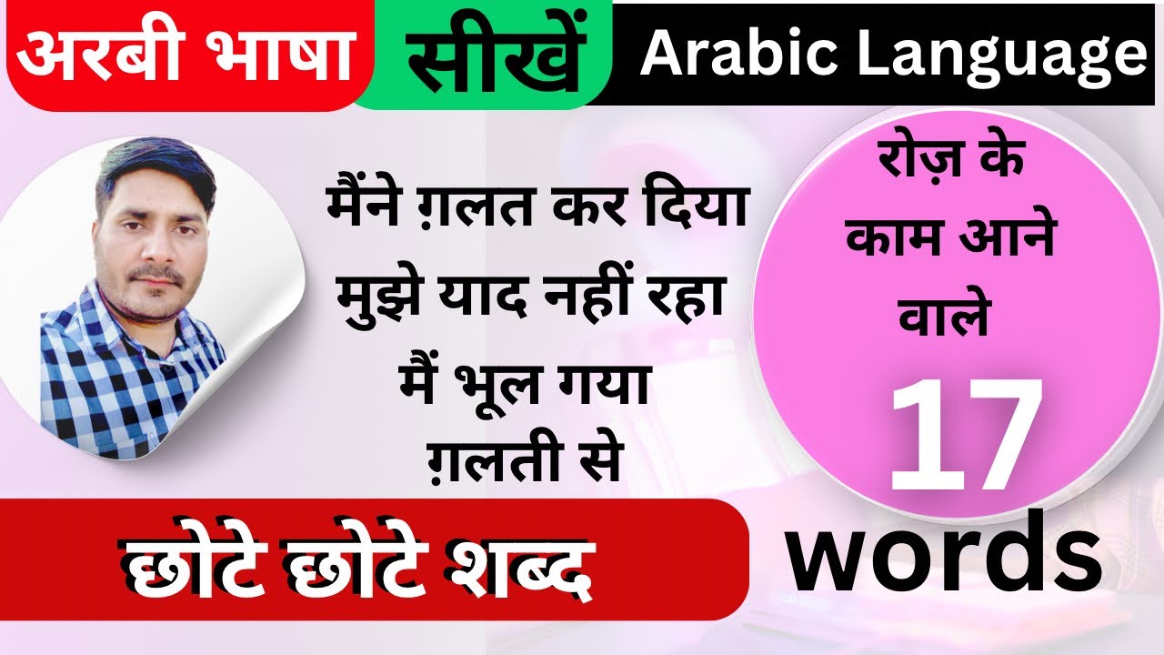 मैं भूल गया✅ मुझे याद नहीं रहा Arbi me kaise kahen      Saudi Arabic Language Learning