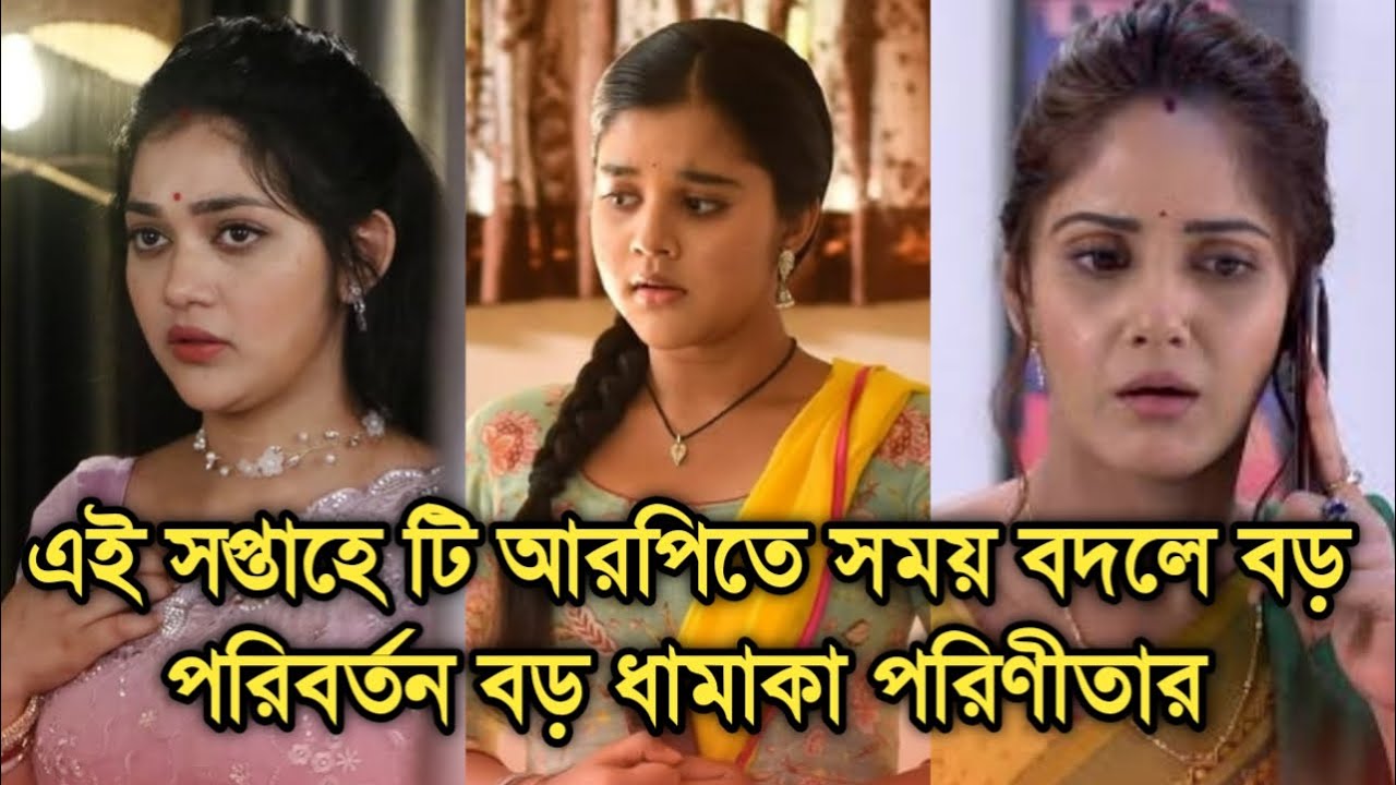 এই সপ্তাহে টি আরপিতে সময় বদলে বড় পরিবর্তন, নতুন টপার কে | This week Bengali serial TRP list