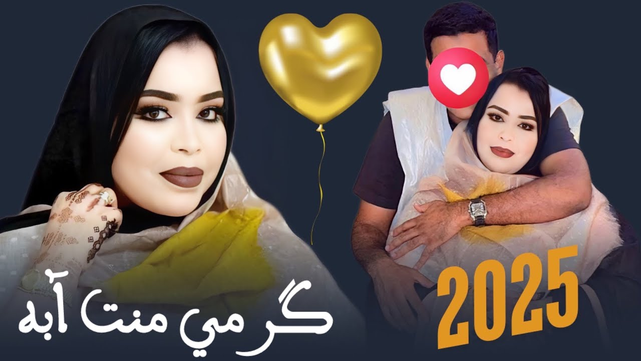 گرمي منت آبه - أغنية عيد ميلاد زوجها خليل الوالد هواه البِيگ وحبُّو نار - Garmi Mint Abba (2025)