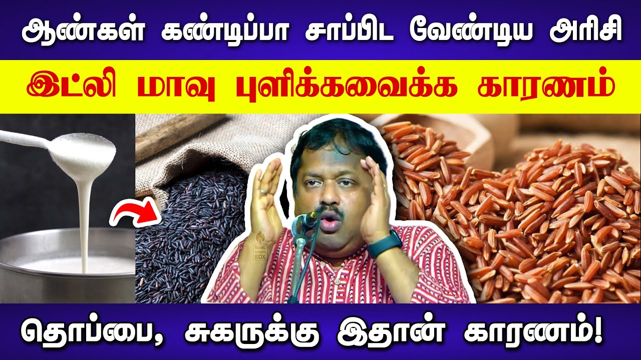 கண்டிப்பா இந்த அரிசியை சாப்பிடணும்! Dr Sivaraman speech in Tamil | Healthy food and rice in Tamil