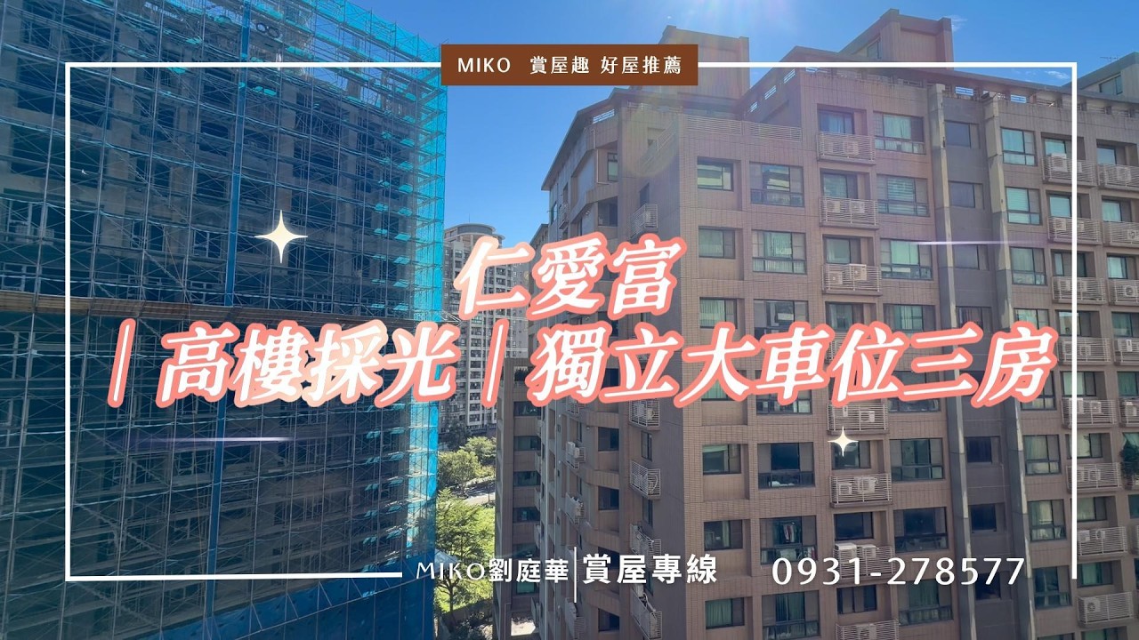 仁愛富｜高樓採光｜獨立大車位三房