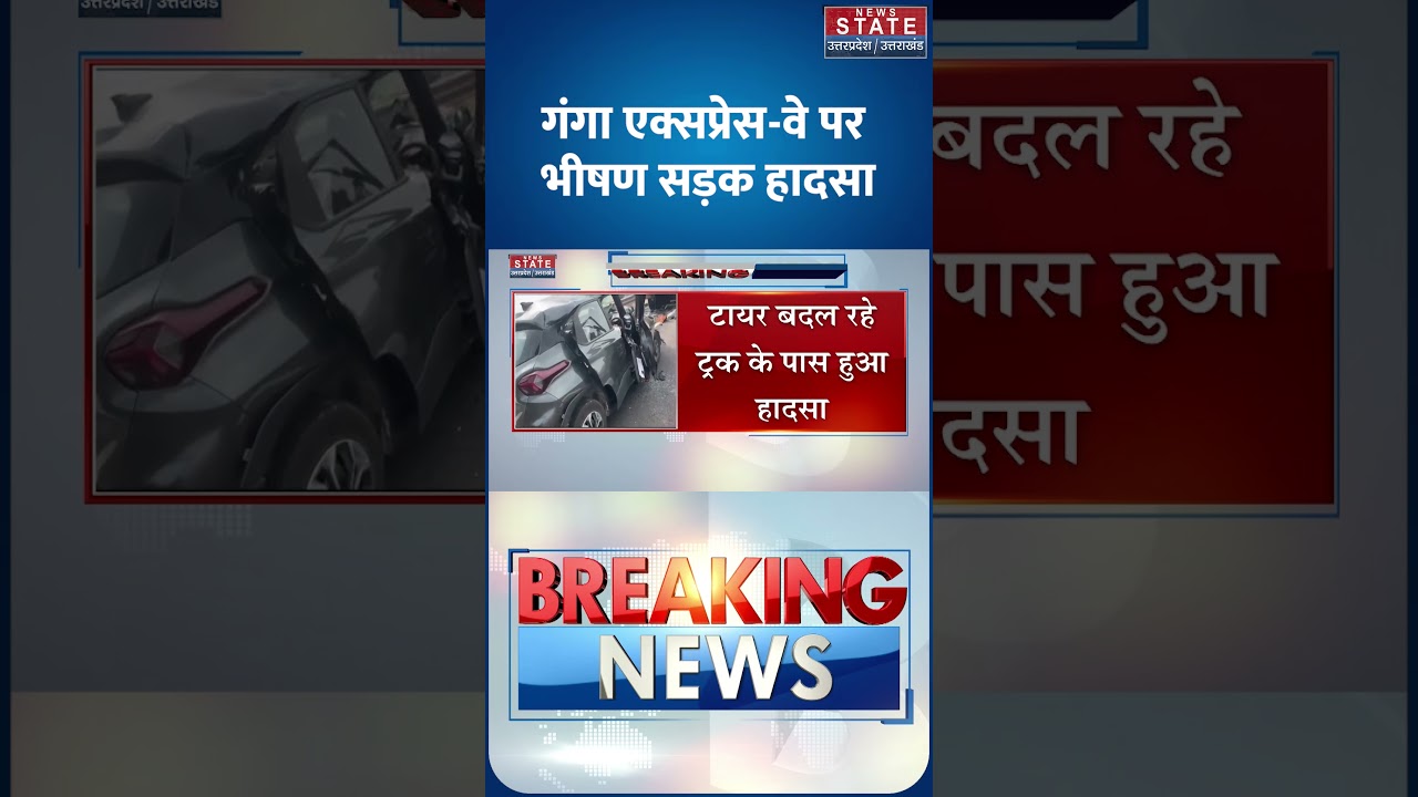 Unnao Road Accident: Ganga Expressway  पर भीषण सड़क हादसा #breakingnews #shorts #ytshorts