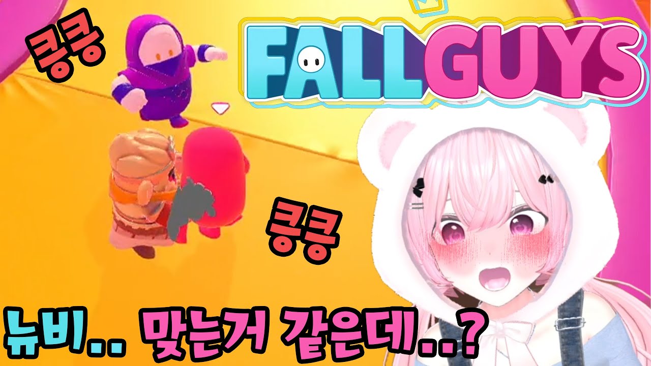 바보 아니고 그냥 게임하는 겁니다 [폴가이즈]