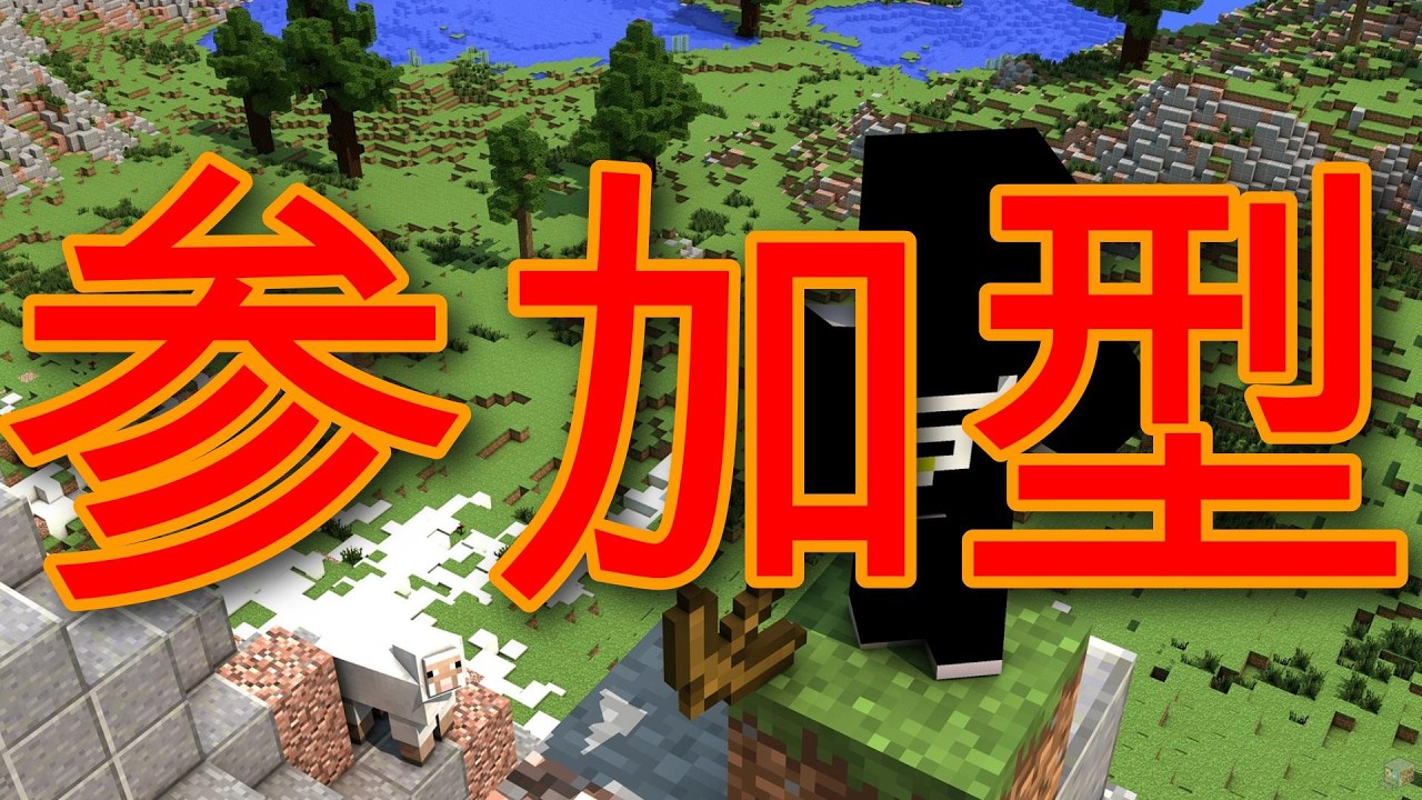 【参加型】RPGマイクラ #統合版 #参加型