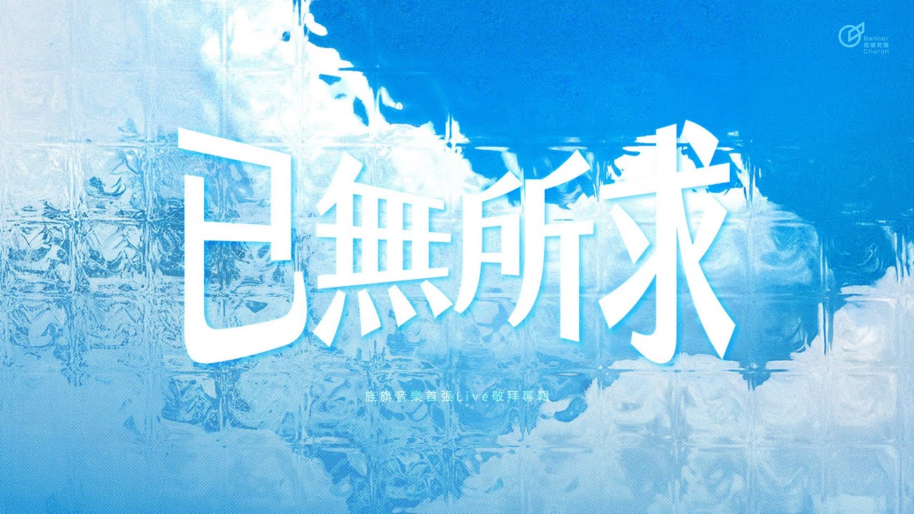 已無所求｜歌詞MV｜旌旗音樂