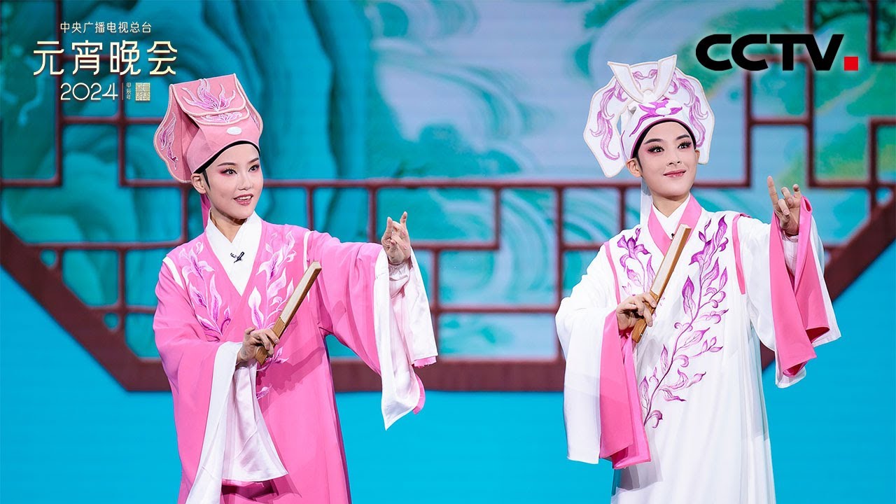 戏曲跨界好热闹！陈丽君与黄龄首度跨界合作 共同演绎越剧经典剧目《梁祝》「2024央视元宵晚会」| CCTV春晚