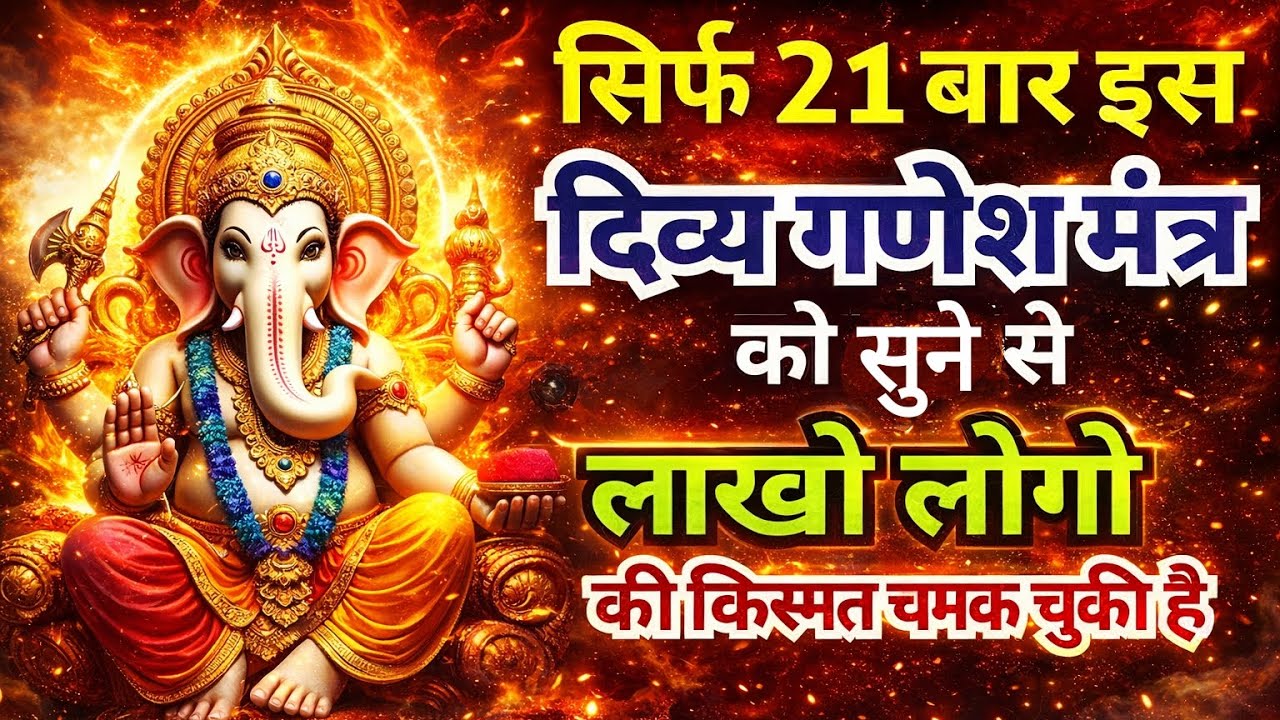 सिर्फ 21 बार इस दिव्य गणेश मंत्र को सुन लो | किस्मत चमक जाएगी | Ganesh Mantra Miracle