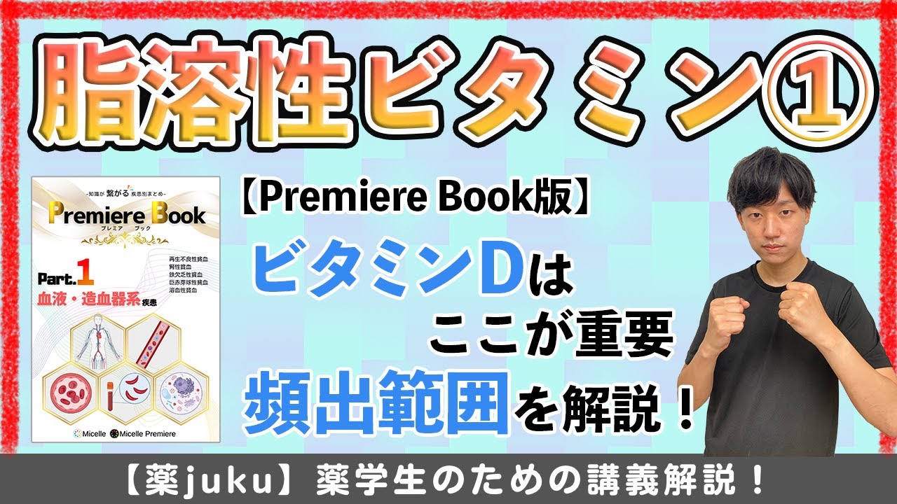 【頻出箇所を易しく解説！】ビタミンDの活性化機序と作用
