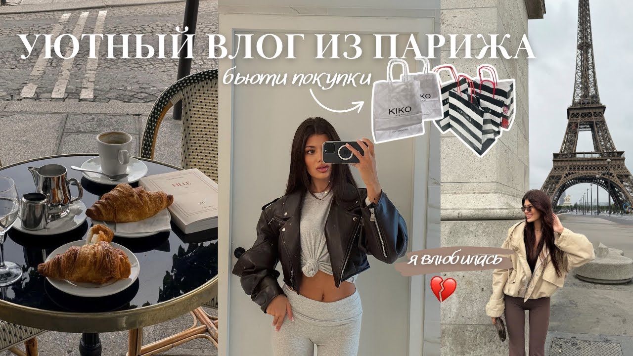 VLOG из Парижа! мои бьюти покупки и фавориты, вкусные рестораны и лайфхаки по съемке рилс